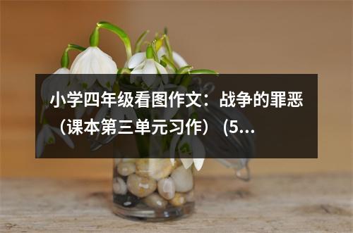 小學(xué)四年級(jí)看圖作文：戰(zhàn)爭的罪惡（課本第三單元習(xí)作） (500字)