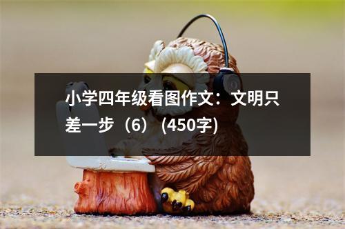 小學(xué)四年級(jí)看圖作文：文明只差一步（6） (450字)