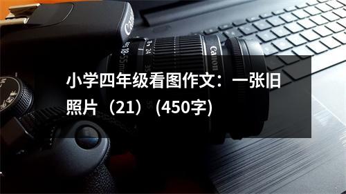 小學(xué)四年級(jí)看圖作文：一張舊照片（21） (450字)