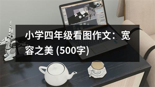 小學(xué)四年級(jí)看圖作文：寬容之美 (500字)
