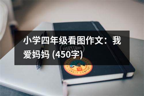 小學四年級看圖作文：我愛媽媽 (450字)