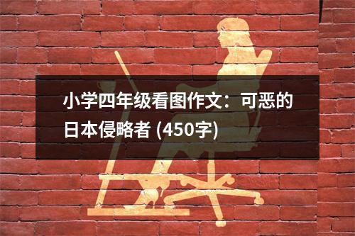 小學四年級看圖作文：可惡的日本侵略者 (450字)
