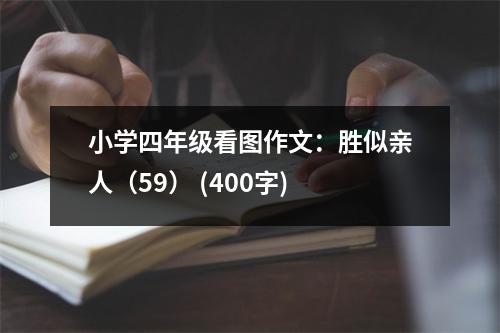小學(xué)四年級(jí)看圖作文：勝似親人（59） (400字)