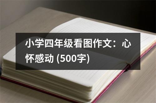 小學(xué)四年級(jí)看圖作文：心懷感動(dòng) (500字)