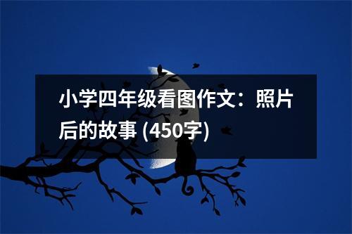 小學(xué)四年級(jí)看圖作文：照片后的故事 (450字)