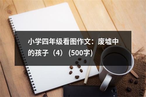小學(xué)四年級(jí)看圖作文：廢墟中的孩子（4） (500字)