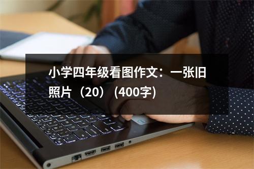 小學(xué)四年級(jí)看圖作文：一張舊照片（20） (400字)