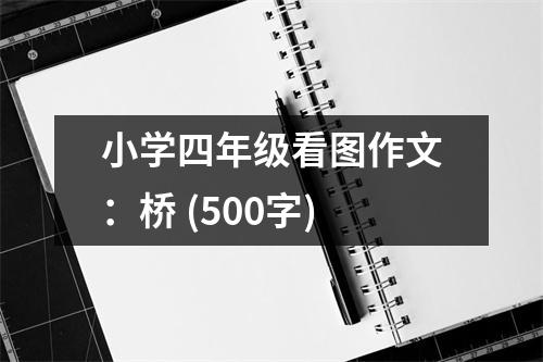 小學(xué)四年級(jí)看圖作文：橋 (500字)