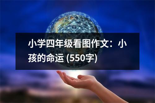 小學(xué)四年級(jí)看圖作文：小孩的命運(yùn) (550字)