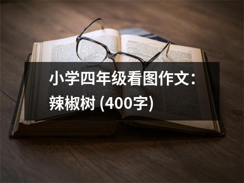小學(xué)四年級(jí)看圖作文：辣椒樹 (400字)