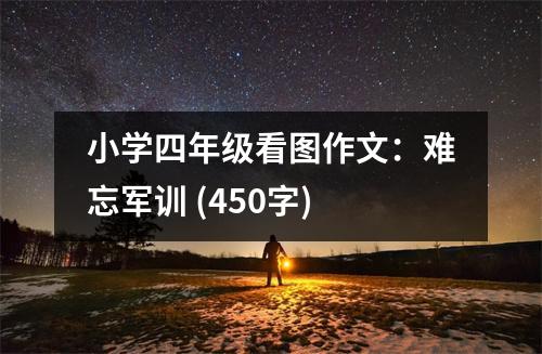 小學(xué)四年級(jí)看圖作文：難忘軍訓(xùn) (450字)