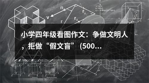 小學(xué)四年級(jí)看圖作文：爭(zhēng)做文明人，拒做“假文盲” (500字)