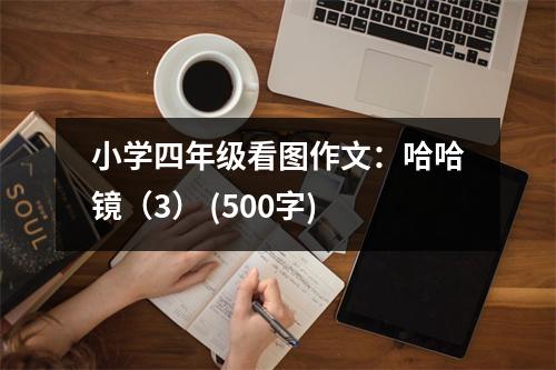 小學(xué)四年級(jí)看圖作文：哈哈鏡（3） (500字)