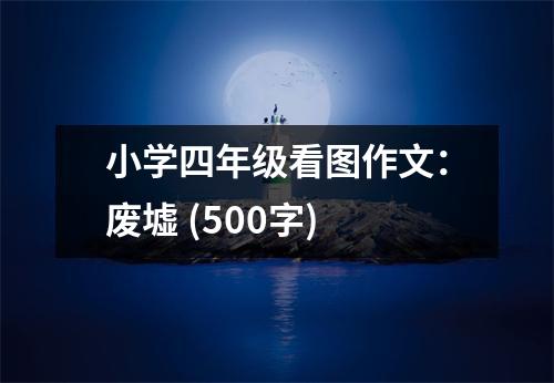 小學(xué)四年級(jí)看圖作文：廢墟 (500字)