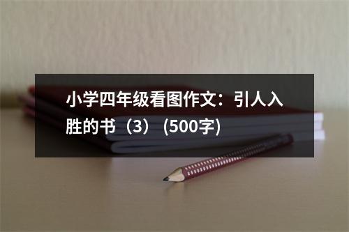 小學(xué)四年級(jí)看圖作文：引人入勝的書（3） (500字)
