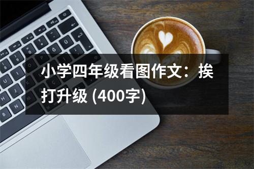 小學(xué)四年級(jí)看圖作文：挨打升級(jí) (400字)