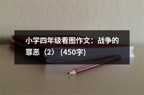 小學(xué)四年級(jí)看圖作文：戰(zhàn)爭(zhēng)的罪惡（2） (450字)