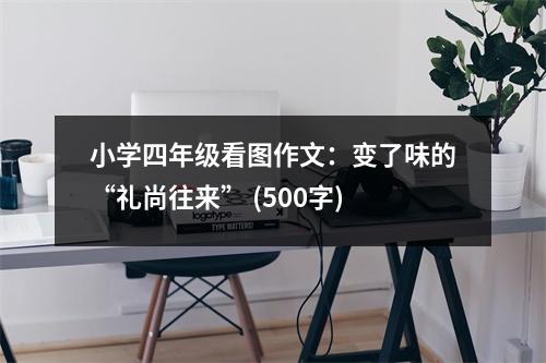 小學(xué)四年級(jí)看圖作文：變了味的“禮尚往來” (500字)