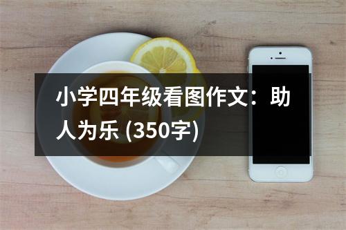 小學(xué)四年級(jí)看圖作文：助人為樂(lè) (350字)