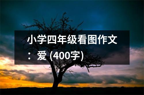 小學(xué)四年級(jí)看圖作文：愛(ài) (400字)