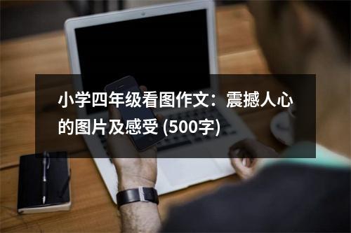 小學四年級看圖作文：震撼人心的圖片及感受 (500字)