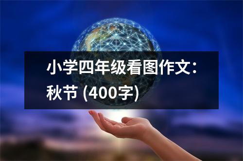 小學四年級看圖作文：秋節(jié) (400字)