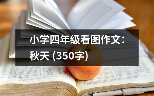 小學四年級看圖作文：秋天 (350字)