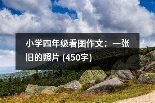 小學(xué)四年級(jí)看圖作文：一張舊的照片 (450字)