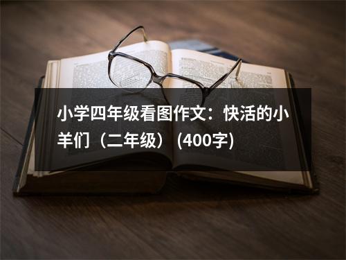 小學四年級看圖作文：快活的小羊們（二年級） (400字)