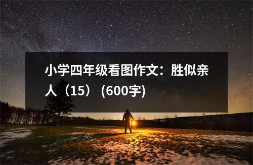 小學四年級看圖作文：勝似親人（15） (600字)