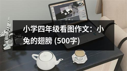 小學四年級看圖作文：小兔的翅膀 (500字)