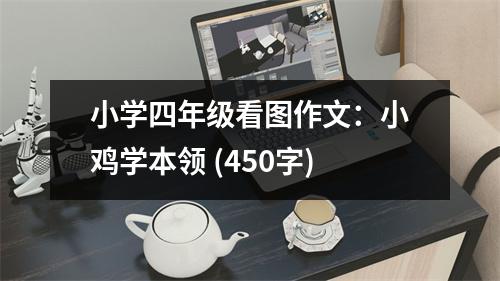 小學四年級看圖作文：小雞學本領(lǐng) (450字)