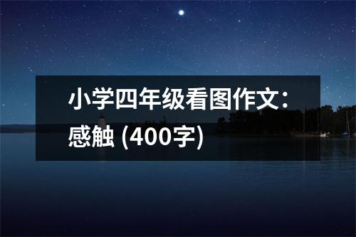 小學四年級看圖作文：感觸 (400字)