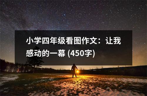 小學(xué)四年級(jí)看圖作文：讓我感動(dòng)的一幕 (450字)