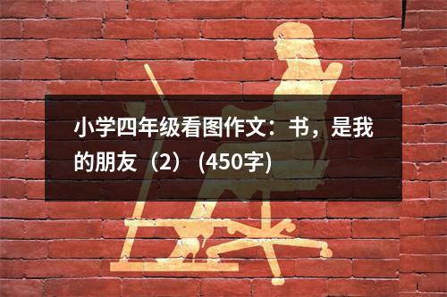 小學四年級看圖作文：書，是我的朋友（2） (450字)