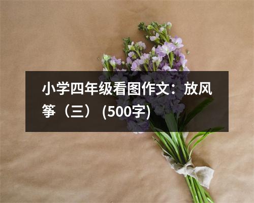 小學四年級看圖作文：放風箏（三） (500字)