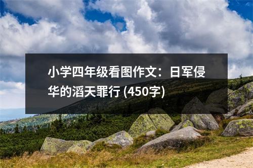 小學四年級看圖作文：日軍侵華的滔天罪行 (450字)