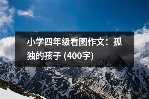小學四年級看圖作文：孤獨的孩子 (400字)