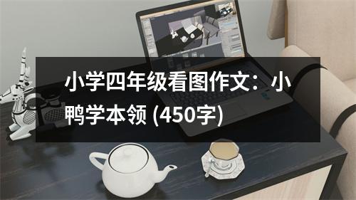 小學四年級看圖作文：小鴨學本領(lǐng) (450字)
