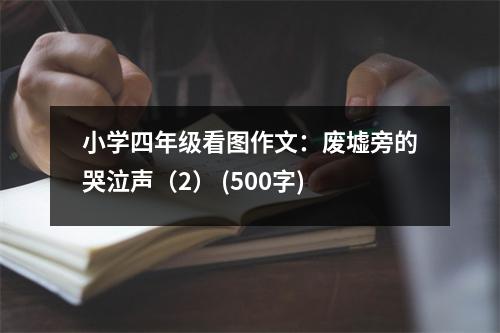 小學(xué)四年級(jí)看圖作文：廢墟旁的哭泣聲（2） (500字)