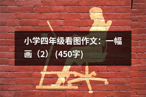 小學(xué)四年級(jí)看圖作文：一幅畫（2） (450字)
