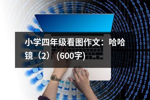 小學(xué)四年級(jí)看圖作文：哈哈鏡（2） (600字)