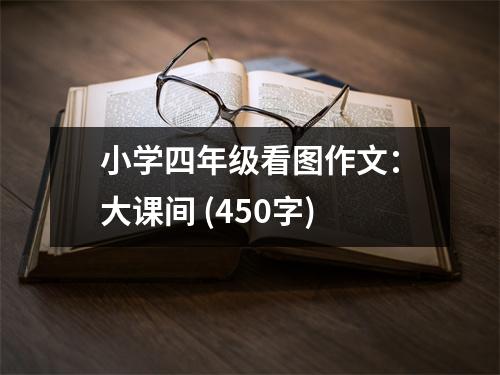 小學(xué)四年級看圖作文：大課間 (450字)