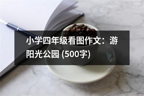 小學(xué)四年級看圖作文：游陽光公園 (500字)