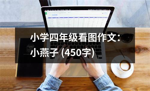 小學(xué)四年級看圖作文：小燕子 (450字)