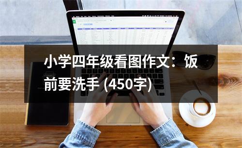 小學(xué)四年級看圖作文：飯前要洗手 (450字)