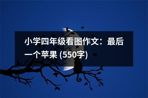 小學(xué)四年級看圖作文：最后一個蘋果 (550字)