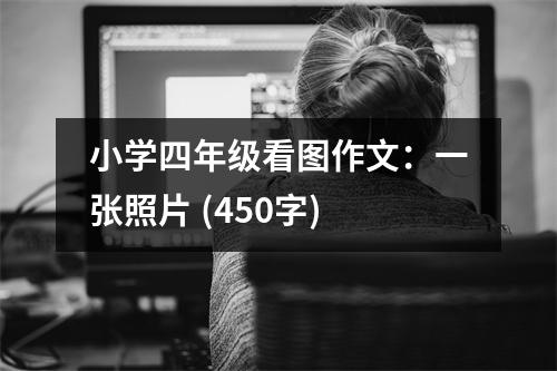 小學(xué)四年級看圖作文：一張照片 (450字)