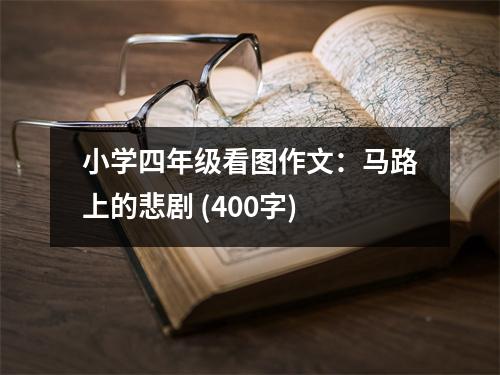 小學四年級看圖作文：馬路上的悲劇 (400字)