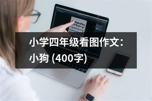 小學四年級看圖作文：小狗 (400字)